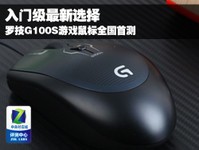 入门级最新选择 罗技G100S游戏鼠标首测