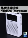 品质值得信赖 飞利浦SBM150扩音器评测