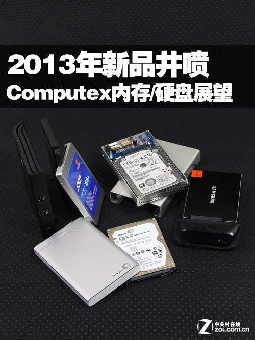 新品迭出 2013年Computex内存/硬盘展望