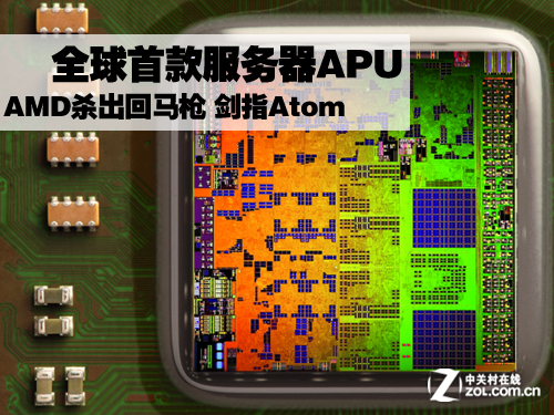 杀出回马枪 AMD推皓龙X系列剑指Atom