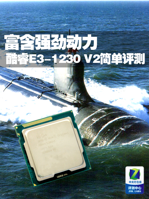 酷睿E3-1230 V2实机评测：高端CPU中的低调大佬