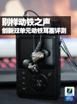 别样动铁之声 创新双单元动铁耳塞评测