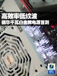高效率低纹波 振华千瓦白金牌电源首测