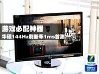 游戏必配神器 华硕144Hz刷新率1ms首测