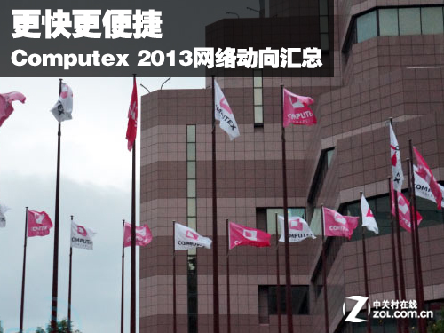 �������� ����Computex 2013���綯�� 
