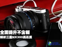全面提升不含糊 解析三星NX300高画质