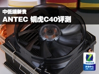 中低端新贵 安钛克铜虎C40散热器评测