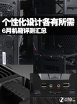 个性化设计各有所需 6月机箱评测汇总