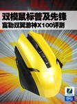 双模游戏鼠标 富勒双翼游神X100评测