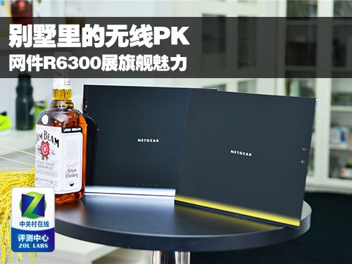 别墅里的无线PK 网件R6300展旗舰魅力