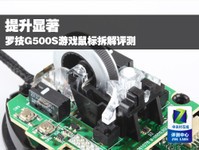 提升显著 罗技G500S游戏鼠标拆解评测