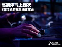 高端洋气上档次 7款顶级游戏鼠标该买谁