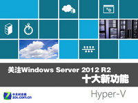关注Windows Server 2012 R2十大新功能