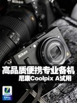 高品质便携专业备机 尼康Coolpix A试用