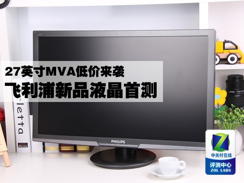 27吋MVA低价来袭 飞利浦新品液晶首测