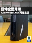 硬件全面升级 Alienware X51再度来袭