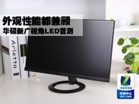 外观性能都兼顾 华硕新广视角LED首测