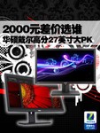 2000元差价选谁 华硕戴尔高分27吋大PK
