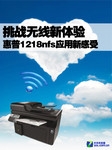 挑战无线新体验 惠普1218nfs应用新感受