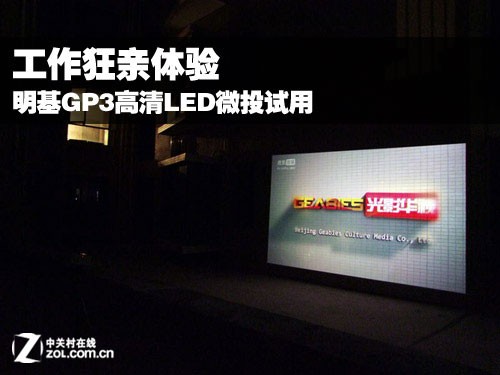 工作狂亲体验 明基GP3高清LED微投试用