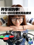 开学采购季 199-299元4款便携耳机横评