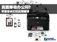 真能移动办公吗 苹果安卓打印应用横评