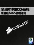 全塔中的航空母舰 海盗船900D机箱评测
