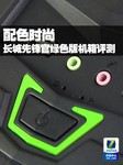 配色时尚 长城先锋官绿色版机箱评测