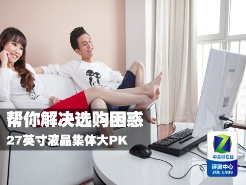 帮你解决选购困惑 27英寸液晶集体大PK