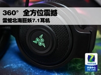 360°全方位震撼 雷蛇北海巨妖7.1耳机