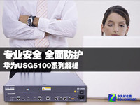 专业安全 华为USG5100系列方案解析