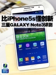 比iPhone5s懂创新 三星GALAXY Note3评测