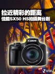 拉近精彩的距离 佳能SX50 HS拍摄舞台剧