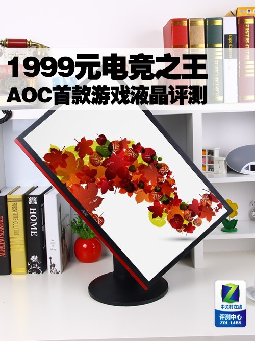 1999元电竞之王 AOC首款游戏液晶评测