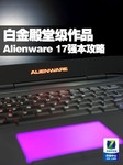 白金殿堂级作品 Alienware 17强本攻略
