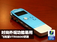 时尚外观功能易用 飞利浦VTR5600评测