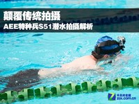 颠覆传统 AEE特种兵S51潜水拍摄解析