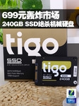699元轰炸市场 240GB SSD绝杀机械硬盘