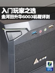 入门玩家之选 金河田升华6003机箱评测