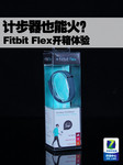 计步器也能火?Fitbit Flex开箱体验