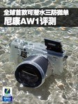全球首款可潜水三防微单 尼康AW1评测
