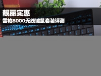 靓丽实惠 雷柏8000无线键鼠套装评测
