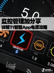 监控管理加分享 详解Tt智能App电源攻略