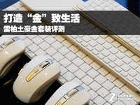 打造“金”致生活 雷柏土豪金套装评测