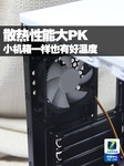 散热性能大PK 小机箱一样也有好温度