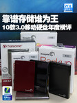 存储谁为王 USB3.0移动硬盘年度横评