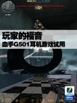 玩家的福音 血手G501耳机FPS游戏试用