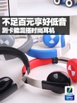 不足百元享好低音 测卡能混搭时尚耳机