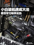 看图学习动手实践 小白装机速成大法