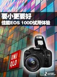 要小更要好 佳能EOS 100D试用体验